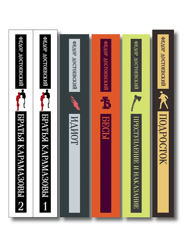Книга Великое пятикнижие Ф. М. Достоевского (комплект из 5 книг: "Преступление и наказание", “Братья Карамазовы”, “Идиот”, “Подросток”, "Бесы") (Федор Достоевский) — 3