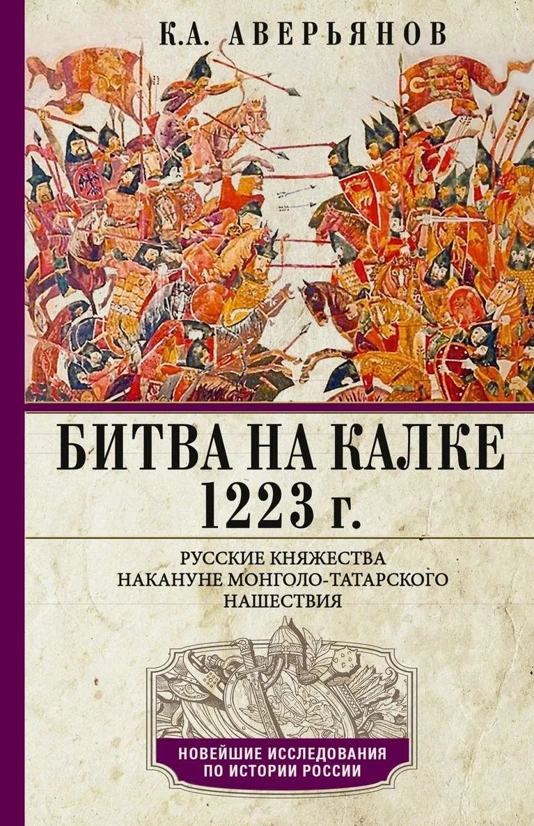 Александрович Аверьянов Константин: Битва на Калке. 1223 г. Русские княжества накануне монголо-татарского нашествия