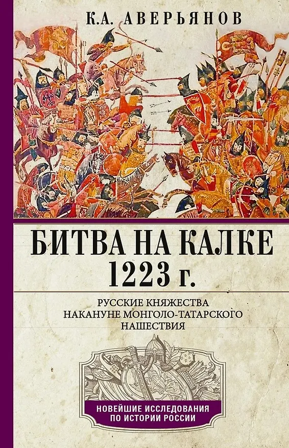 Книга Битва на Калке. 1223 г. Русские княжества накануне монголо-татарского нашествия (Константин Аверьянов) — 1