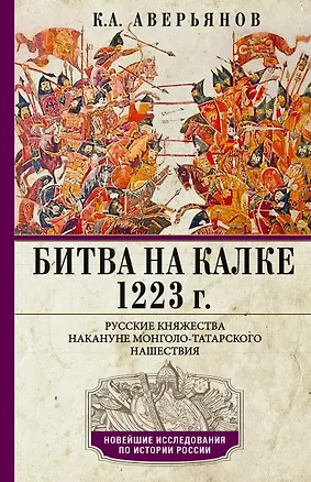 Книга Битва на Калке. 1223 г. Русские княжества накануне монголо-татарского нашествия (Константин Аверьянов)