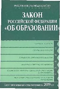 Закон Российской Федерации "Об образовании". Текст с изм. и доп. на 2009 год.