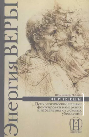 Энергия веры. Психологические навыки фокусировки намерения — 2273380 — 1