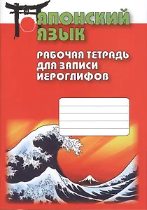 Японский язык. Рабочая тетрадь для записи иероглифов