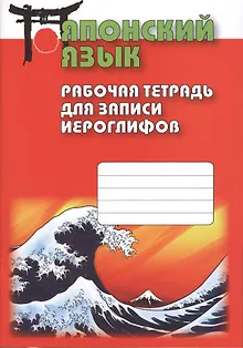 Японский язык. Рабочая тетрадь для записи иероглифов