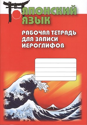Японский язык. Рабочая тетрадь для записи иероглифов