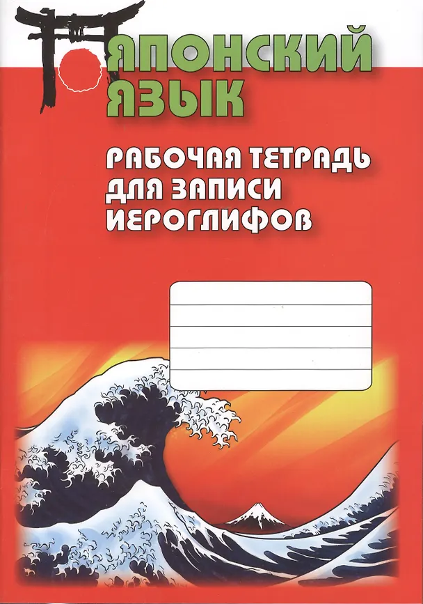 Книга Японский язык. Рабочая тетрадь для записи иероглифов (Нина Воронина) — 1