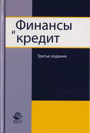 Финансы и кредит. Учебное пособие для студентов вузов, обучающихся по направлению подготовки "Экономика" — 2726893 — 1