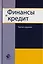 Финансы и кредит. Учебное пособие для студентов вузов, обучающихся по направлению подготовки "Экономика" — 2726893 — 1