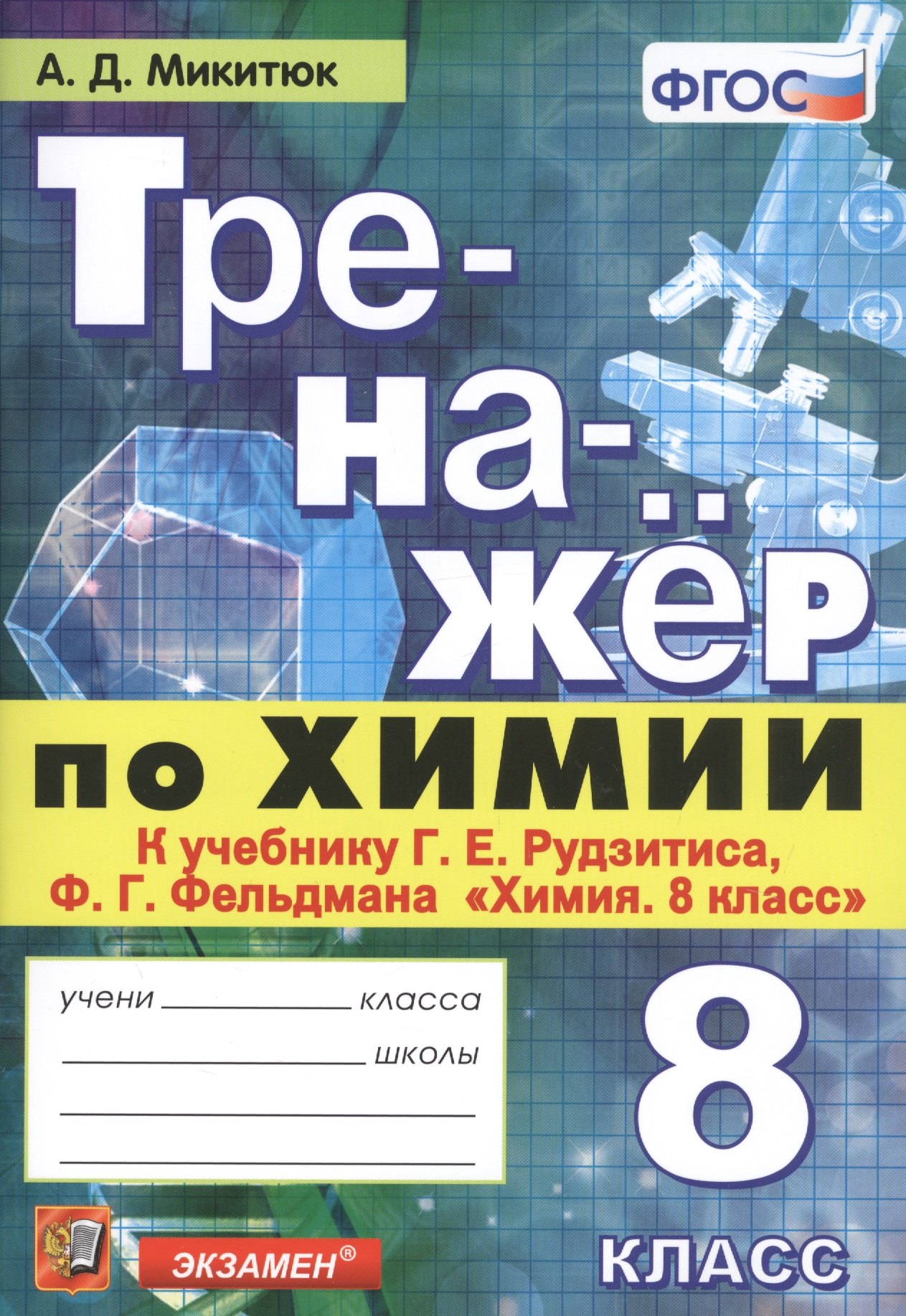 

Тренажер по химии. 8 класс. К учебнику Г.Е. Рудзитиса, Ф.Г. Фельдмана