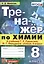 Тренажер по химии. 8 класс. К учебнику Г.Е. Рудзитиса, Ф.Г. Фельдмана — 2745794 — 1