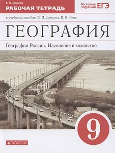 География. География России. Население и хозяйство. 9 класс. Рабочая тетрадь. К учебному пособию В.П. дронова, В.Я. Рома "География. Геогрфия России. Население и хозяйство"