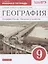 География. География России. Население и хозяйство. 9 класс. Рабочая тетрадь. К учебному пособию В.П. дронова, В.Я. Рома "География. Геогрфия России. Население и хозяйство" — 2848911 — 1