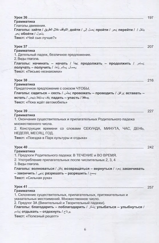 Книга Русский язык без преград: учебное пособие с переводом на арабский язык. Уровень А2 (Ольга Щербакова, Марина Брагина) — 5
