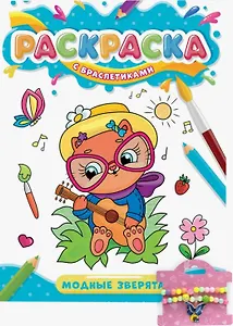 РАСКРАСКА С БРАСЛЕТИКАМИ. МОДНЫЕ ЗВЕРЯТА