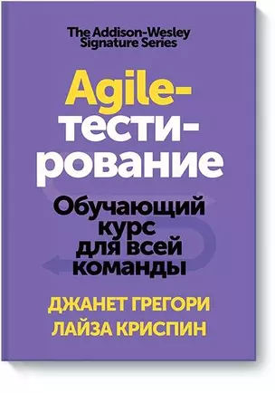 Agile-тестирование. Обучающий курс для всей команды — 2713131 — 1