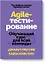 Agile-тестирование. Обучающий курс для всей команды — 2713131 — 1