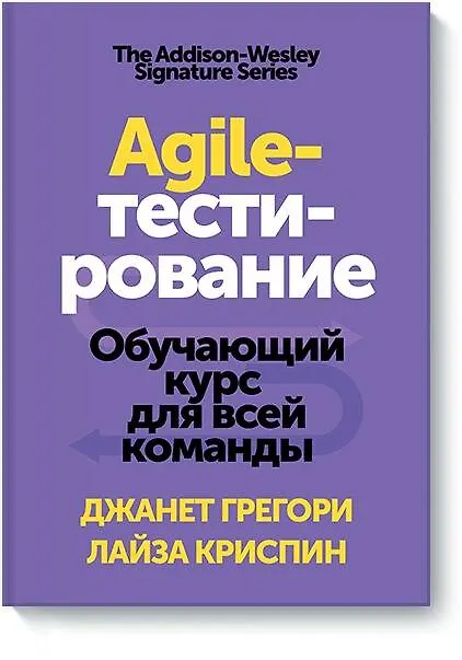 Книга Agile-тестирование. Обучающий курс для всей команды (Джанет Грегори, Лайза Криспин) — 1