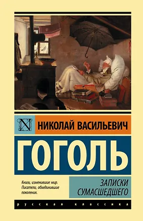 Книга Записки сумасшедшего (Николай Гоголь)