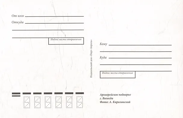 Почтовая открытка "Архиерейское подворье, г. Вологда" 3058581 — 2