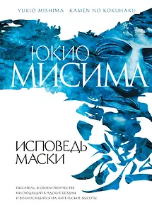 Исповедь маски : роман