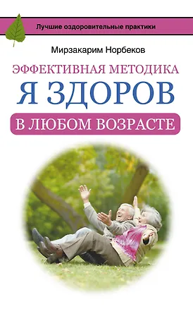 Книга Эффективная методика «Я здоров в любом возрасте» (Мирзакарим Норбеков)