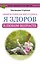 Эффективная методика «Я здоров в любом возрасте» — 2504157 — 1