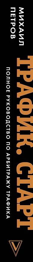 Книга Трафик. Старт. Полное руководство по арбитражу трафика (Михаил Петров) — 3