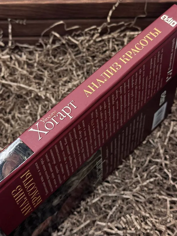 Книга Анализ красоты (Уильям Хогарт) — 8
