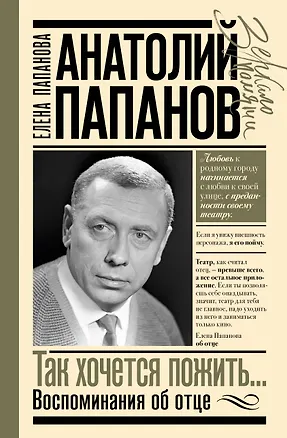 Книга Анатолий Папанов: так хочется пожить...Воспоминания об отце (Елена Папанова)