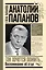 Анатолий Папанов: так хочется пожить...Воспоминания об отце — 3132067 — 1