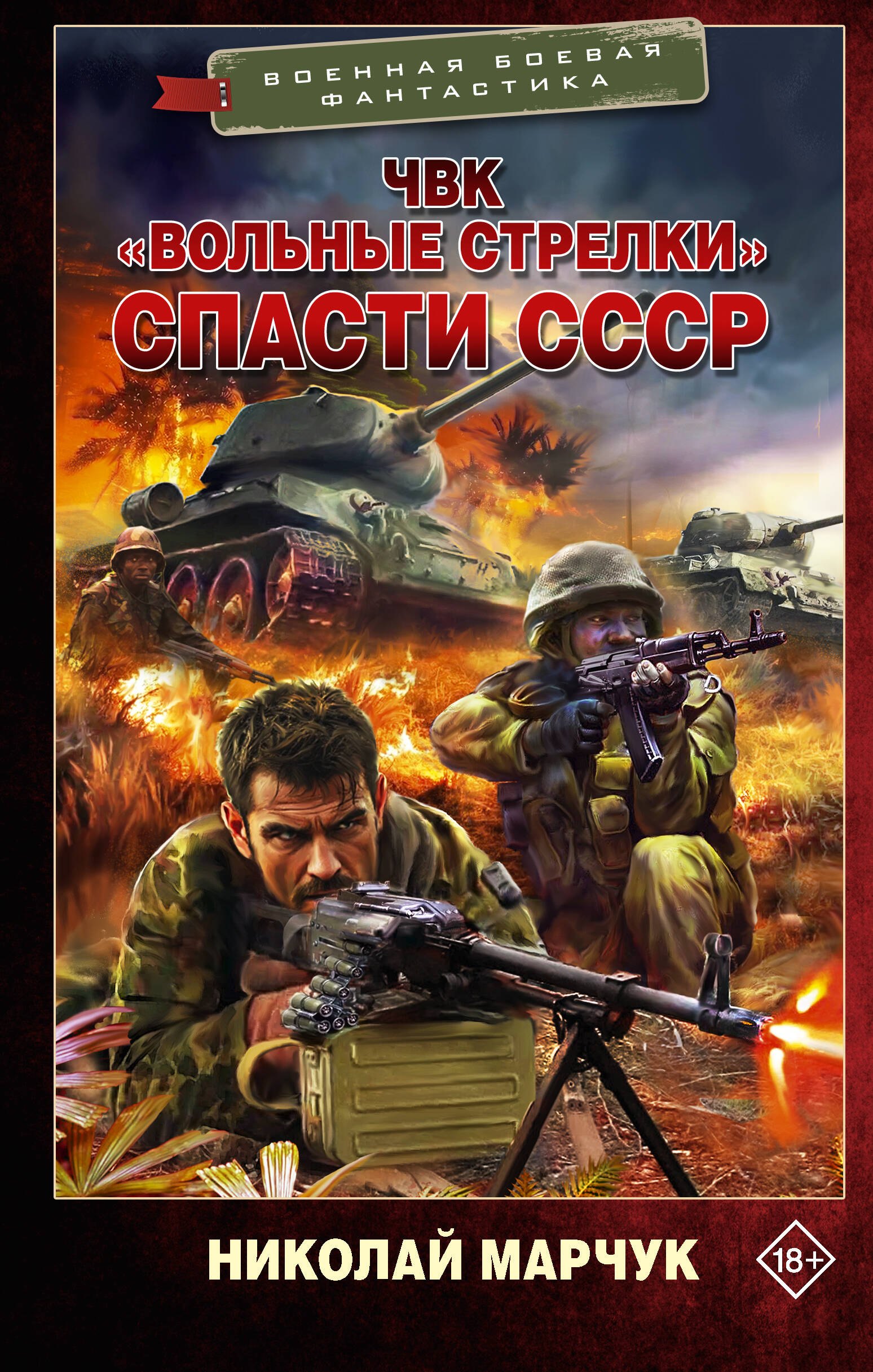 Марчук Николай Петрович: ЧВК «Вольные стрелки». Спасти СССР