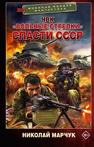 ЧВК «Вольные стрелки». Спасти СССР