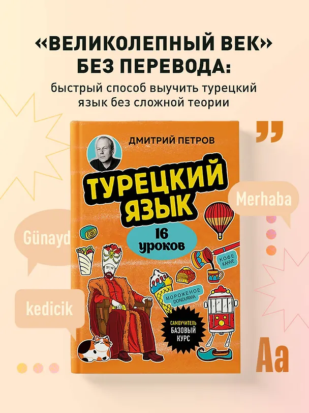 Книга Турецкий язык, 16 уроков. Базовый курс (Дмитрий Петров) — 8