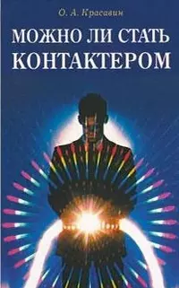 Можно ли стать контактером Практическое пособие (мягк). Красавин О. (Диля) — 2116668 — 1