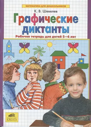 Графические диктанты Р/т для детей 5-6 лет (мМдД) Шевелев (ФГОС) (Бином/Просвещение) — 2137673 — 1