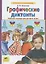 Графические диктанты Р/т для детей 5-6 лет (мМдД) Шевелев (ФГОС) (Бином/Просвещение) — 2137673 — 1