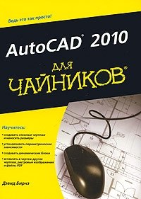 AutoCAD 2010 для чайников. : Пер. с англ.