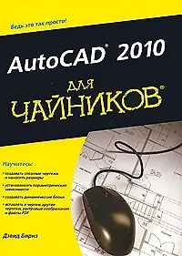 AutoCAD 2010 для чайников. : Пер. с англ.
