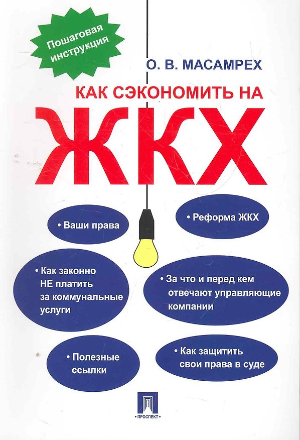 Как сэкономить на ЖКХ: пошаговая инструкция 2276140 — 1