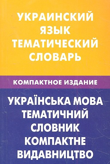 

Украинский язык.Тематический словарь.Компактное издание