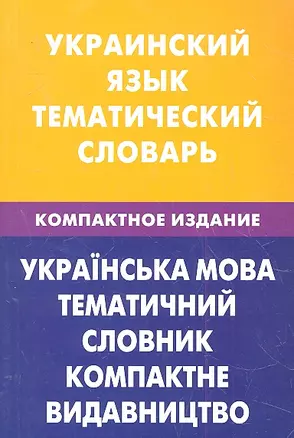 Украинский язык.Тематический словарь.Компактное издание — 2316348 — 1