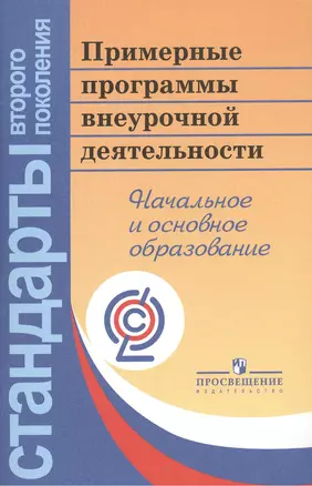 Примерные программы внеурочной деятельности. Начальное и основное образование / 4-е изд. — 2380595 — 1