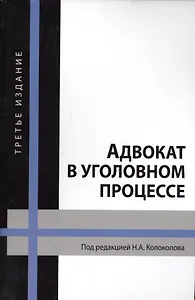Адвокат в уголовном процессе Учебное пособие 3 изд (Колоколов)