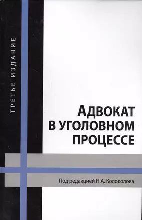 Адвокат в уголовном процессе Учебное пособие 3 изд (Колоколов) — 2554205 — 1