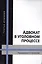 Адвокат в уголовном процессе Учебное пособие 3 изд (Колоколов) — 2554205 — 1