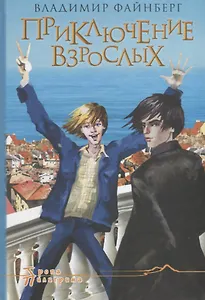 Приключение взрослых