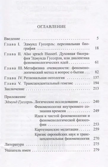 Книга Эдмунд Гуссерль (Илья Докучаев) — 2