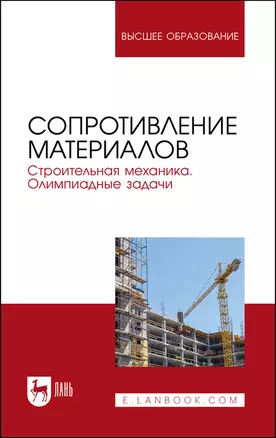 Сопротивление материалов. Строительная механика. Олимпиадные задачи. Учебное пособие для вузов — 2862828 — 1