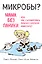 МИКРОБЫ? Мама, без паники, или Как сформировать ребенку крепкий иммунитет — 2639186 — 1