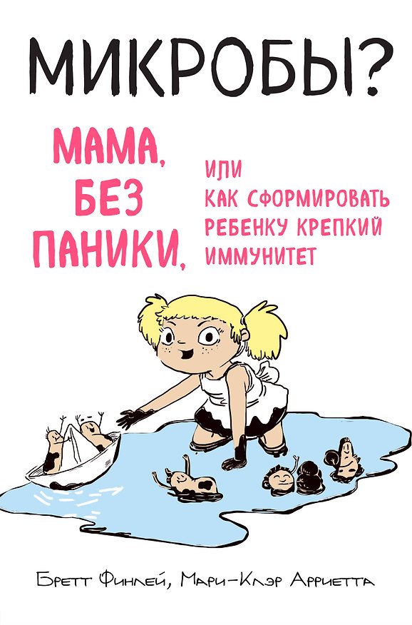 Книга МИКРОБЫ? Мама, без паники, или Как сформировать ребенку крепкий иммунитет (Бретт Финлей, Мари-Клэр Арриетта) — 1